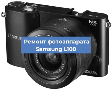 Замена объектива на фотоаппарате Samsung L100 в Самаре